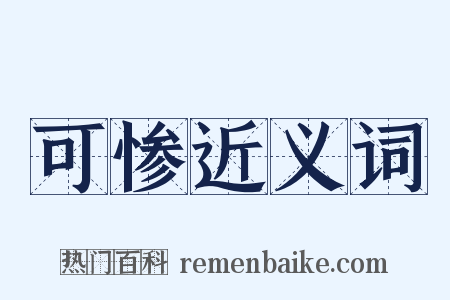 可惨近义词是什么意思的图片